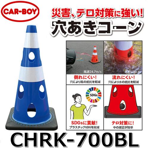 カーボーイ CHRK-700BL【ブルー】 穴あきコーン カラーコーン【国土