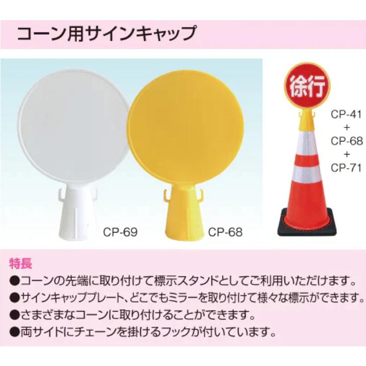 カーボーイ CP-68【イエロー】 穴あきコーン用部材 コーン用サインキャップ 【部材合計数量2個以上で手配可(組合せ自由) 金額は1個あたり ...