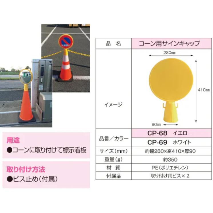 カーボーイ CP-68【イエロー】 穴あきコーン用部材 コーン用サインキャップ 【部材合計数量2個以上で手配可(組合せ自由) 金額は1個あたり ...