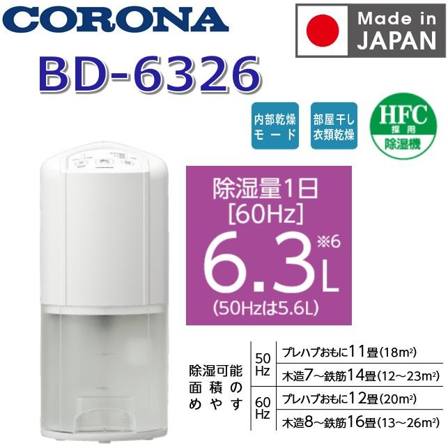 CORONA（コロナ） 【2026年度モデル】コロナ BD-6326(W) 衣類乾燥除湿