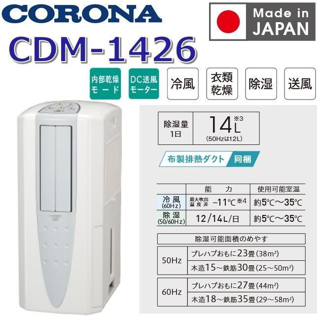 CORONA（コロナ） 【2026年度モデル】コロナ CDM-1426(W) 冷風・衣類
