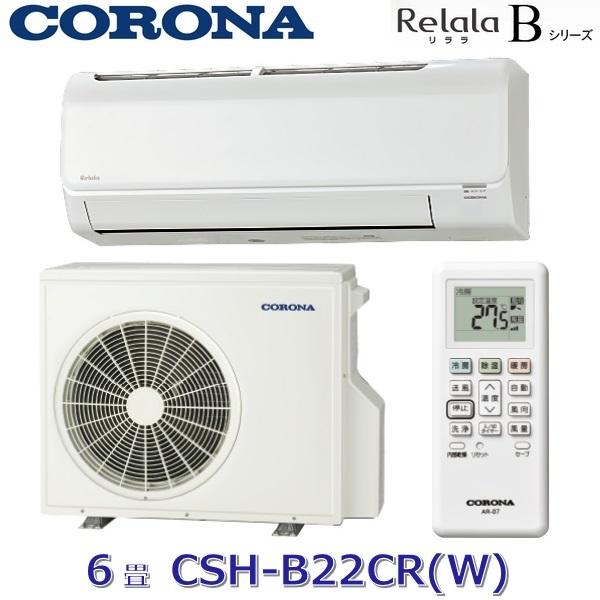 CORONA（コロナ） CSH-B22CR(W) ルームエアコン リララBシリーズ