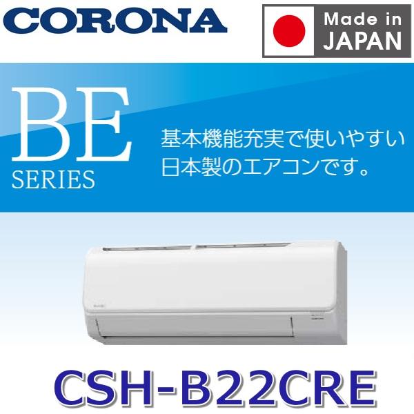 CORONA（コロナ） 【2026年度モデル】コロナ CSH-B22CRE(W) ルーム