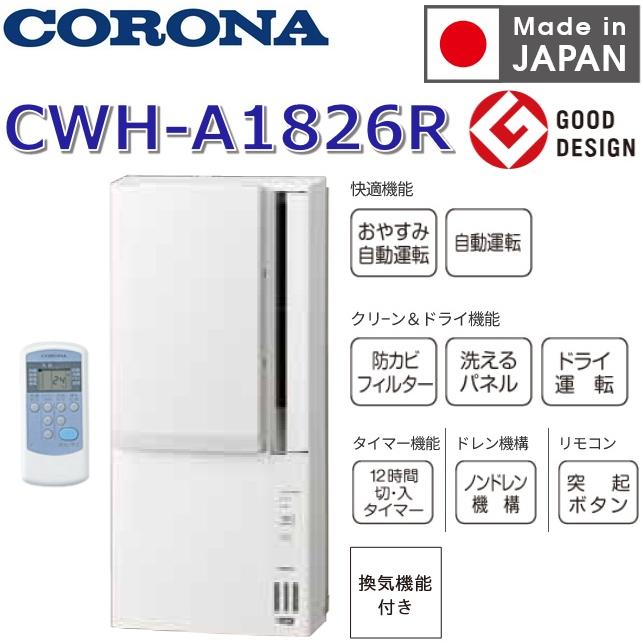 窓エアーコン工事不要　　冷房　コロナ CWH-A1820 Amazon | コロナ ウインドエアコン 冷暖房兼用タイプ (冷房4.5-7畳
