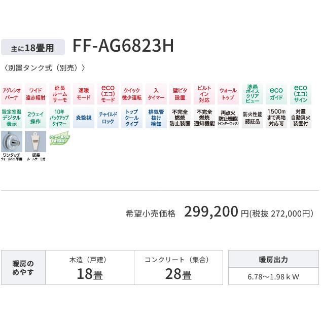 コロナ　FF-AG6823H(W)　石油暖房機 FF輻射 フロストパールホワイト アグレシオ 〇[G]｜kanamonja-net｜02