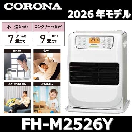 CORONA（コロナ） 【2026年モデル】コロナ FH-M2526Y(W) 石油ファン