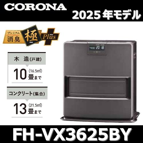 CORONA（住宅設備） 【2025年モデル】コロナ FH-VX3625BY(H) 石油