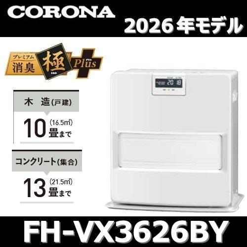 新品未使用CORONA コロナ石油ファンヒーター　 FH-VX3623BY-W CORONA（コロナ） 【2026年モデル】コロナ FH-VX3626BY(W) 石油ファン