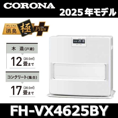 コロナ　FH-VX7319BY 2019年製　美品 コロナ 石油ファンヒーター FH-VX7319BY（W）（直送品） - アスクル