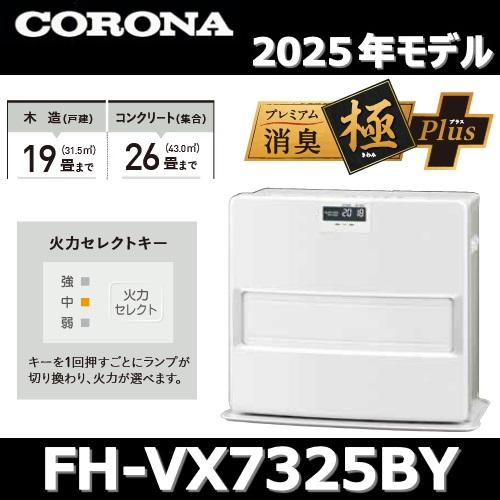 CORONA（住宅設備） 【2025年モデル】コロナ FH-VX7325BY(W) 石油