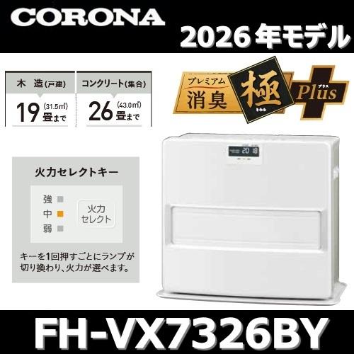 CORONA（コロナ） 【2026年モデル】コロナ FH-VX7326BY(W) 石油ファン