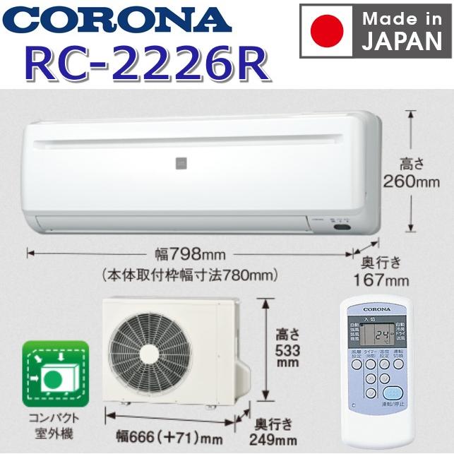 CORONA（コロナ） 【2026年度モデル】コロナ RC-2226R(W) ルーム