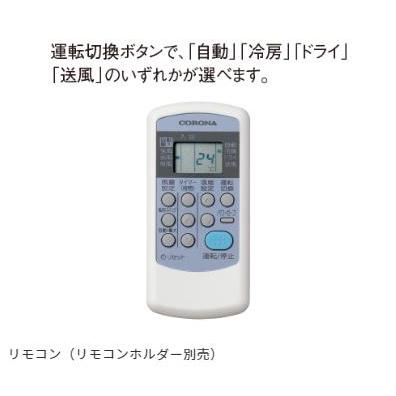 RC-V2823R コロナ エアコン リララ冷房専用シリーズ 冷房時主に10畳用 室内機:RC-V2823R（W） 室外機:RO-V2823R 単相100V CORONA  〇[G]｜kanamonja-net｜04