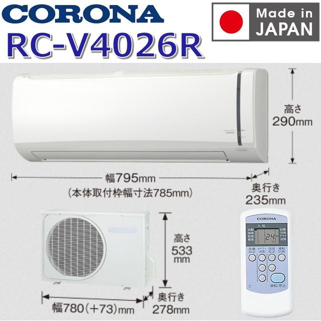 CORONA（コロナ） 【2026年度モデル】コロナ RC-V4026R(W) ルーム 