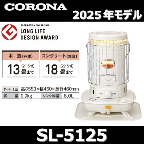 CORONA（住宅設備） 【2025年モデル】コロナ SL-5125(W) 石油
