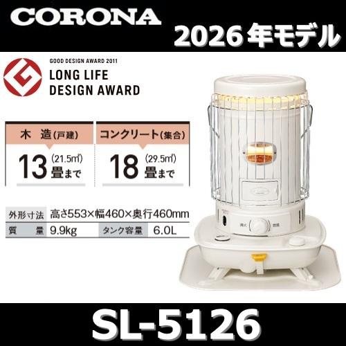 CORONA（コロナ） 【2026年モデル】コロナ SL-5126(W) 石油ストーブ