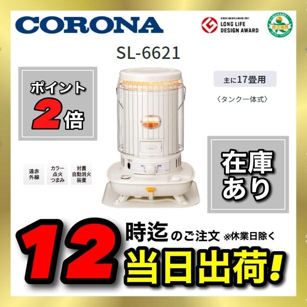 コロナ SL-6621(W) ポータブル対流石油ストーブ ホワイト CORONA SL