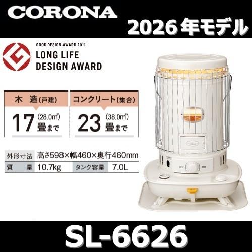 CORONA（コロナ） 【2026年モデル】コロナ SL-6626(W) 石油ストーブ