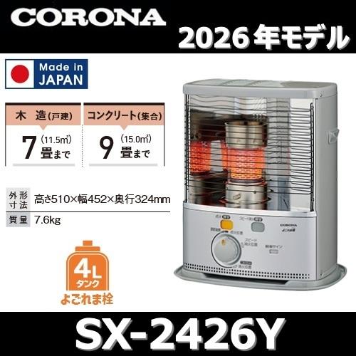 CORONA（コロナ） 【2026年モデル】コロナ SX-2426Y(S) 石油ストーブ
