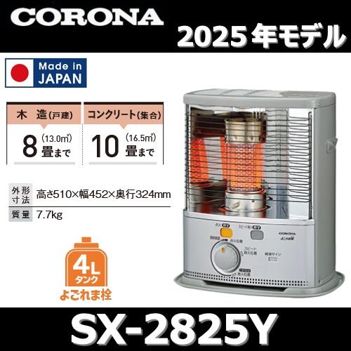 CORONA（コロナ） 【2025年モデル】コロナ SX-2825Y(S) 石油ストーブ