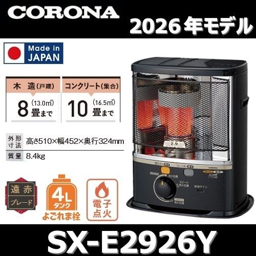 CORONA（コロナ） 【2026年モデル】コロナ SX-E2926Y(HD) 石油ストーブ