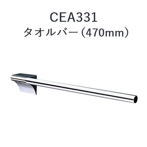 CERA CEA331 セラオリジナル タオルバー セラトレーディング ⇒〇 : 住 