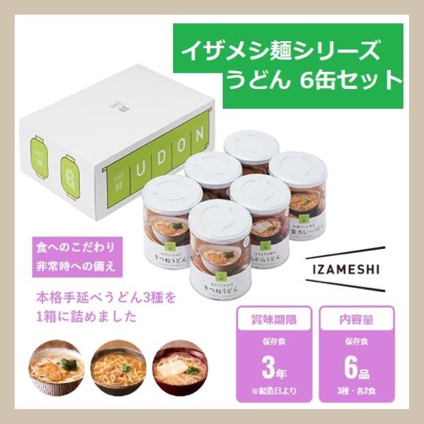 Izameshi イザメシ うどん6缶セット 636 580 杉田エース 長期保存食 3年保存 麺 非常食 保存食 備蓄食 Czz636 580 住設建材カナモンジャー 通販 Yahoo ショッピング