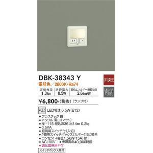 専用です。 大光電機 大光電機 DBK-38343Y LED足元灯 Σ : 住設建材カナモ