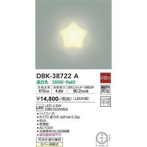 大光電機 DBK-38722A LEDブラケット Σ : 住設建材カナモンジャー