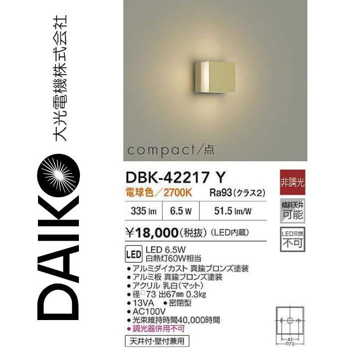 A☆ 確認用 大光電機 大光電機 DBK-42217Y LEDブラケット Σ : 住設建材