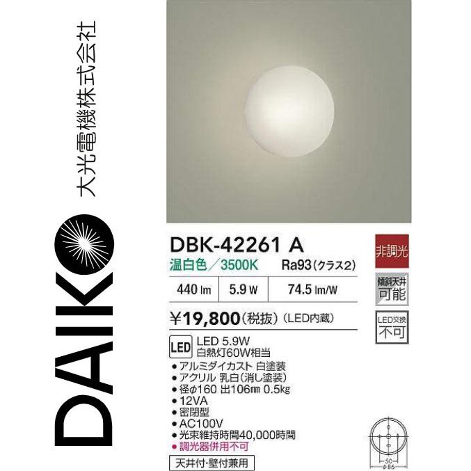 大光電機 DBK-42261A LEDブラケット Σ : 住設建材カナモンジャー