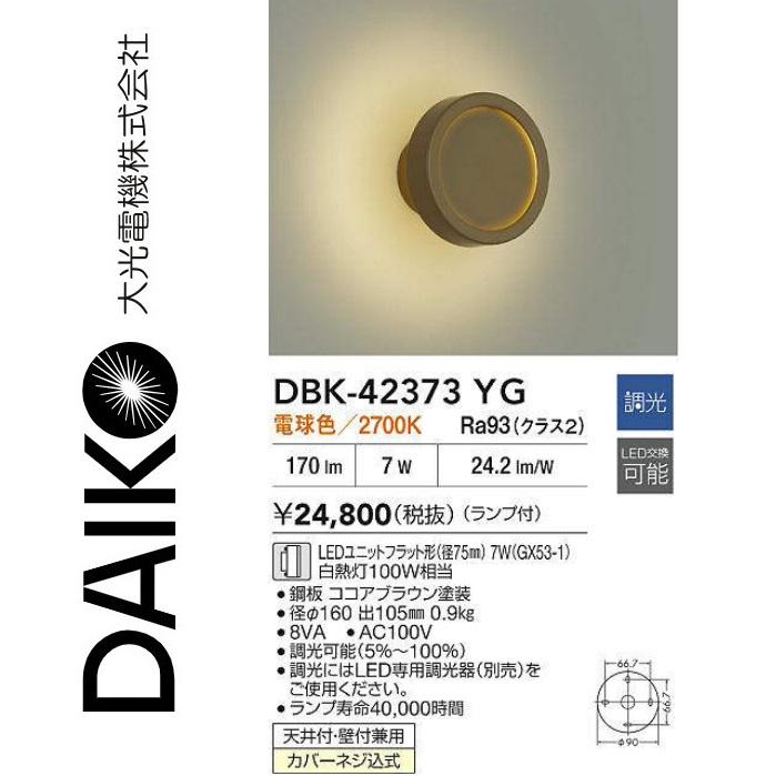 専用 大光電機 DBK-42373YG LEDブラケット Σ : 住設建材カナモンジャー
