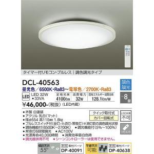 のんです 大光電機 大光電機 DCL-40563 LEDシーリング Σ : 住設建材カナモ