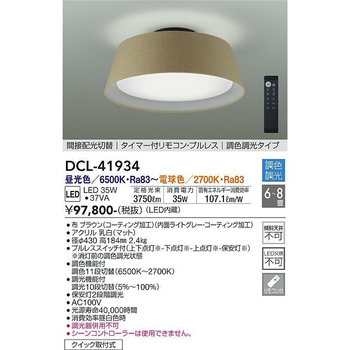 大光電機 DCL-41934 LEDシーリング Σ : 住設建材カナモンジャー - 通販