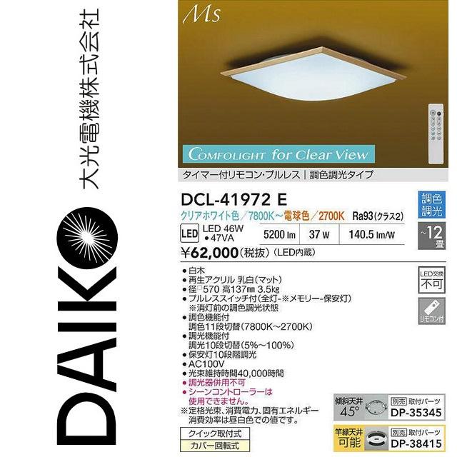 大光電機 DCL-41972E LED調色シーリング Σ : 住設建材カナモンジャー