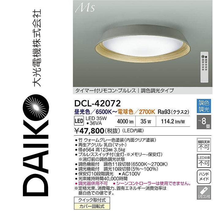 大光電機 DCL-42072 LED調色シーリング Σ : 住設建材カナモンジャー