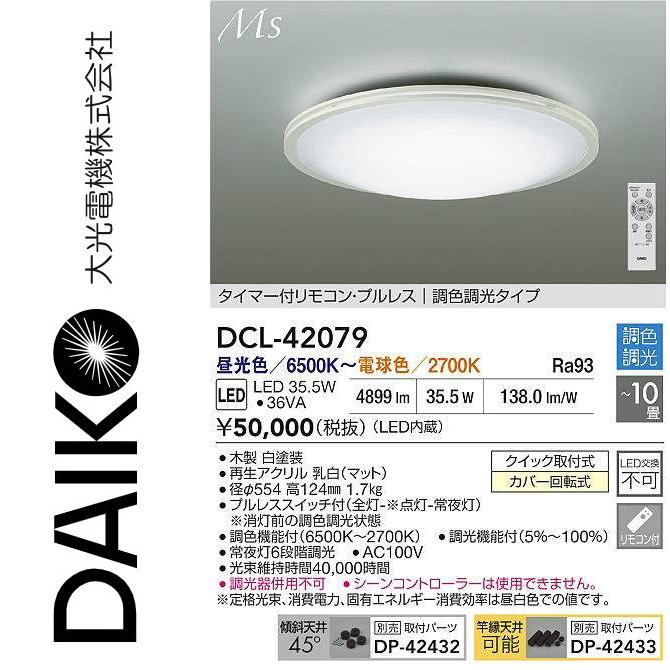 大光電機 大光電機 DCL-42079 LED調色シーリング Σ : 住設建材