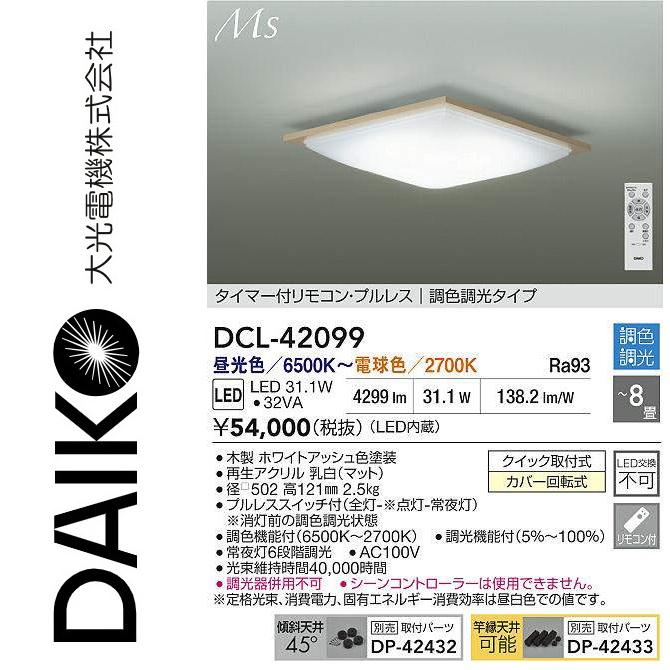 大光電機 DCL-42099 LED調色シーリング Σ : 住設建材カナモンジャー