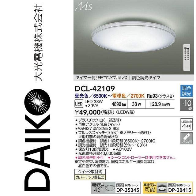 大光電機 DCL-42109 LED調色シーリング Σ : 住設建材カナモンジャー