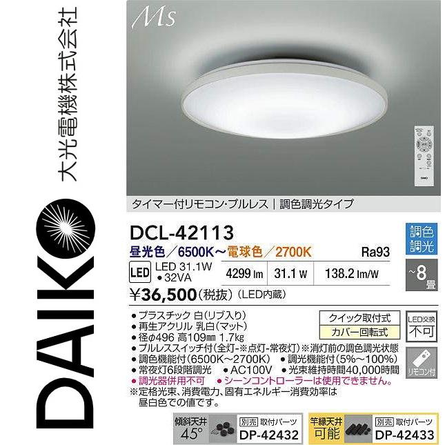 大光電機 DCL-42113 LED調色シーリング Σ : 住設建材カナモンジャー