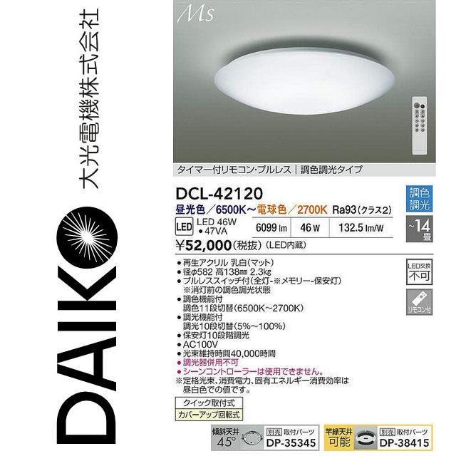 大光電機 大光電機 DCL-42120 LED調色シーリング Σ : 住設建材カナモ