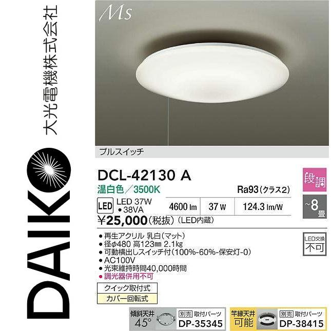 大光電機 大光電機 DCL-42130A LEDシーリング Σ : 住設建材カナモ