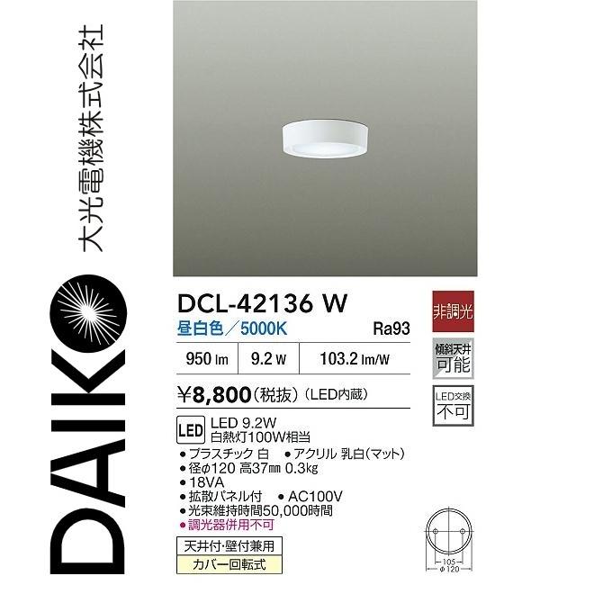 大光電機 DCL-42136W LEDシーリング Σ[Z] : 住設建材カナモンジャー