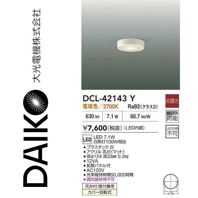 大光電機 DCL-42143Y LED小型シーリング Σ : 住設建材カナモンジャー