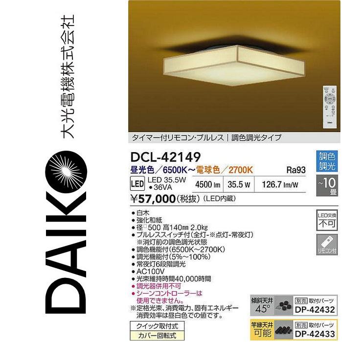 大光電機 DCL-42149 LED調色シーリング Σ : 住設建材カナモンジャー