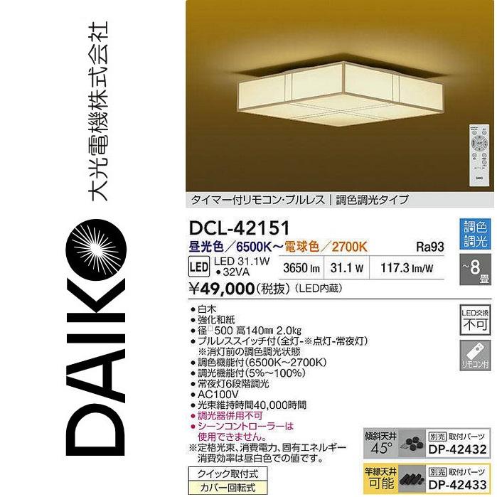 大光電機 DCL-42151 LED調色シーリング Σ : 住設建材カナモンジャー