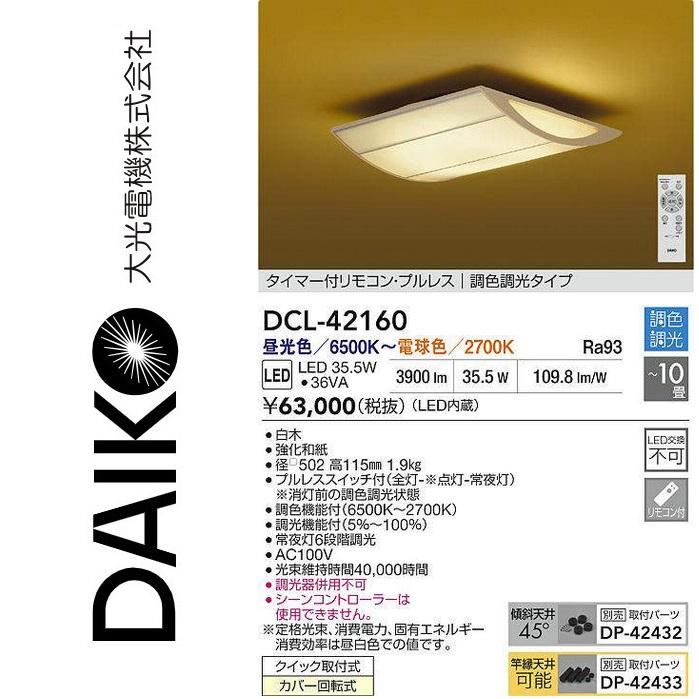 大光電機 大光電機 DCL-42160 LED調色シーリング Σ : 住設建材カナモ