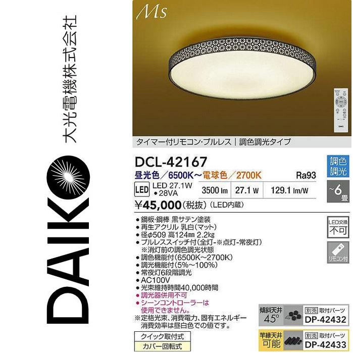 ゆう　様 大光電機 DCL-42167 LED調色シーリング Σ : 住設建材カナモンジャー