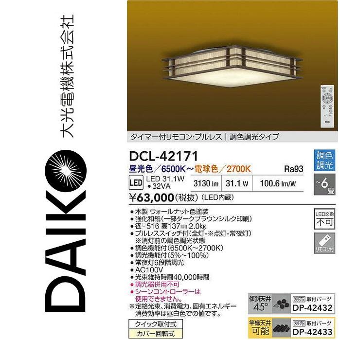 照明器具　シーリングランプ 大光電機 DCL-42171 LED調色シーリング Σ : 住設建材カナモンジャー