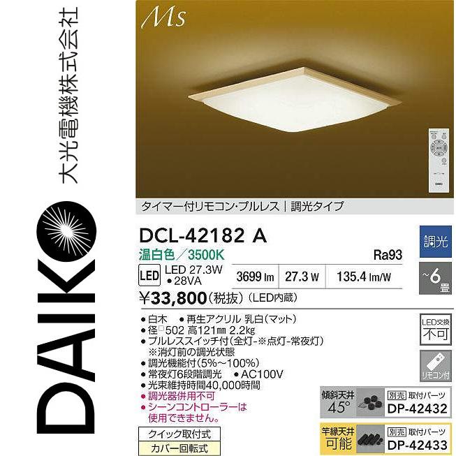 大光電機 DCL-42182A LEDシーリング Σ : 住設建材カナモンジャー